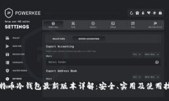 比特币冷钱包最新版本详解：安全、实用及使用