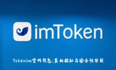 Tokenim官网钱包：真相揭秘与安全性分析