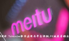 ### Tokenim软件应用与平台评测：PC版是否推出？