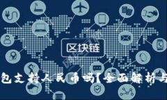 比特儿钱包支持人民币吗？全面解析与使用指南