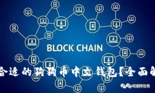 如何选择合适的狗狗币中文钱包？全面解析及推荐