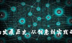 Tokenim的发展历史：从创意到实践的全景回顾
