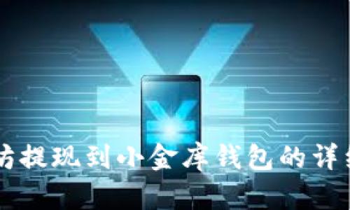 以太坊提现到小金库钱包的详细指南