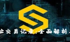 IM钱包地址交易记录：全面解析与安全建议