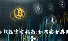 Tokenim冷钱包官方指南：如何安全存储加密资产