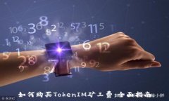  如何购买TokenIM矿工费：全面指南