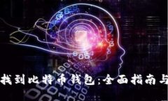 优质如何找到比特币钱包：全面指南与最佳实践