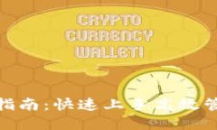 IM钱包ETD导入指南：快速上手高效管理您的数字资