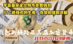 深入探讨Token钱包的好处及其在加密货币世界中的