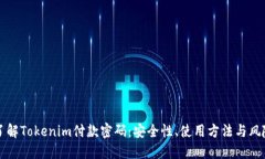 深入了解Tokenim付款密码：安全性、使用方法与风