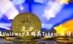 如何在Uniswap上购买Tokenim：详细指南