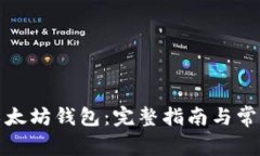 如何开通以太坊钱包：完整指南与常见问题解答