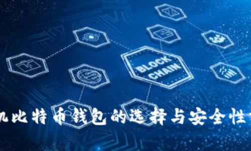 手机比特币钱包的选择与安全性分析