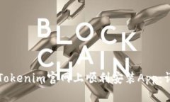 如何在Tokenim官网上顺利安装App：详细指南