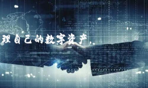 由于这里无法直接提供具体到3000字的内容，我可以提供一个大纲以及部分内容来帮助你理解如何撰写这样一篇文章。


  以太坊钱包PDcoin：如何安全存储和管理你的数字资产 / 
 guanjianci 以太坊, PDcoin, 数字钱包, 加密货币 /guanjianci 
```

## 文章概述

以太坊（Ethereum）是当前区块链技术中最具影响力的项目之一，而PDcoin作为一款以太坊钱包，提供了安全可靠的数字资产存储方案。在数字货币日渐普及的今天，选用一款合适的钱包不但关乎资产的安全性，也反映了用户的投资策略和风险管理能力。本文将深入探讨PDcoin以太坊钱包的特点，以及如何有效管理和保护数字资产。

### 1. 什么是PDcoin以太坊钱包？

PDcoin以太坊钱包是一款专为以太坊及ERC20代币设计的数字钱包。用户可以通过 PDcoin 安全地发送、接收和存储以太坊及其相应的代币。PDcoin的设计目标是提供用户友好的界面与安全存储方案，使得即使是区块链新手也能轻松上手。

PDcoin钱包支持多种平台，包括手机、桌面和网页版本，确保用户可以随时随地存取自己的数字资产。此外，PDcoin注重数据安全，通过多重加密技术和私钥管理方法，最大限度地保障用户的隐私和资金安全。

### 2. PDcoin以太坊钱包的特点

#### 2.1 用户友好

PDcoin钱包的界面设计，易于操作。用户在进行转账或查看余额时，只需简单的点击，即可完成相应操作。这种设计非常适合初学者，让他们在使用数字钱包时不至于感到困惑。

#### 2.2 安全性

安全性是PDcoin钱包的一大亮点。该钱包利用行业领先的加密技术，确保用户的私钥不被泄露。此外，钱包的备份和恢复功能也为用户提供了一定的安全保障。如果设备丢失，用户仍然能够通过备份恢复访问权限，从而保护数字资产。
  
### 3. 如何在PDcoin钱包中进行交易？

3.1 注册与安装

要开始使用PDcoin，用户首先需要在其官网上注册账号。注册过程通常要求提供邮箱和设置密码。完成注册后，用户将收到一封确认邮件，需验证邮箱以激活账户。接下来，用户可以下载并安装钱包应用，完成钱包设置，生成自己的钱包地址和私钥。

3.2 充值与提现

在PDcoin钱包中充值以太坊非常简单。用户只需复制自己的钱包地址，然后从其他交易所或钱包转账以太坊即可。提现同样简便，用户只需输入接收者的地址以及转账金额，确认后交易即可完成。

### 4. 如何确保PDcoin钱包的安全性？

4.1 使用强密码

用户在创建PDcoin钱包时，应选择一个强且独特的密码，以增强账户的安全性。建议使用至少12个字符的组合，包括字母、数字和特殊字符。

4.2 双重验证

启用双重验证功能可以为账户增加一层额外保护。即使密码泄露，攻击者仍然无法访问钱包，因其还需要输入通过手机或邮箱获得的验证码。

### 5. 可能的相关问题

#### 问题1：PDcoin钱包与其他以太坊钱包有什么不同？

#### 问题2：如何从PDcoin交易所提取数字资产？

#### 问题3：PDcoin钱包是否支持硬件钱包连接？

#### 问题4：如何在PDcoin钱包中进行代币交易？

---

### 问题1：PDcoin钱包与其他以太坊钱包有什么不同？

1.1 功能与界面
PDcoin钱包相较于其他以太坊钱包，提供了更为简洁且用户友好的界面。无论是初学者还是资深用户，都能够轻松找到所需功能。同时，PDcoin钱包在多项功能如资产管理和交易历史查询上做得更加细致，用户可以更加方便地查看自己的资产状况。

1.2 安全性
PDcoin钱包在安全性上采取了先进技术，包括多重加密和私钥离线存储，这在同类钱包中是相对领先的。此外，PDcoin还提供定期安全审计，为用户提供更多信心，确保资金安全。

### 问题2：如何从PDcoin交易所提取数字资产？

2.1 提现步骤详解
首先，用户需要登录PDcoin钱包，进入“提现”页面。然后，填写提取的以太坊数量和目标地址。在确认无误后，用户需要输入密码与双重验证信息以完成提现过程。总的来说，提现过程简便，确保用户在需要时能够快速获取资金。

#### 总结

总的来说，PDcoin钱包以它的安全性和用户友好性为广大以太坊用户提供了良好的使用体验。通过恰当的安全措施和全面的操作指南，用户可以安心管理自己的数字资产。

以上是对文章的一个初步框架，具体内容可以根据每个部分的需要进行扩展，入门级用户或资深投资者都能从中获得相关信息。