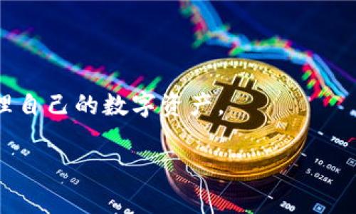 由于这里无法直接提供具体到3000字的内容，我可以提供一个大纲以及部分内容来帮助你理解如何撰写这样一篇文章。


  以太坊钱包PDcoin：如何安全存储和管理你的数字资产 / 
 guanjianci 以太坊, PDcoin, 数字钱包, 加密货币 /guanjianci 
```

## 文章概述

以太坊（Ethereum）是当前区块链技术中最具影响力的项目之一，而PDcoin作为一款以太坊钱包，提供了安全可靠的数字资产存储方案。在数字货币日渐普及的今天，选用一款合适的钱包不但关乎资产的安全性，也反映了用户的投资策略和风险管理能力。本文将深入探讨PDcoin以太坊钱包的特点，以及如何有效管理和保护数字资产。

### 1. 什么是PDcoin以太坊钱包？

PDcoin以太坊钱包是一款专为以太坊及ERC20代币设计的数字钱包。用户可以通过 PDcoin 安全地发送、接收和存储以太坊及其相应的代币。PDcoin的设计目标是提供用户友好的界面与安全存储方案，使得即使是区块链新手也能轻松上手。

PDcoin钱包支持多种平台，包括手机、桌面和网页版本，确保用户可以随时随地存取自己的数字资产。此外，PDcoin注重数据安全，通过多重加密技术和私钥管理方法，最大限度地保障用户的隐私和资金安全。

### 2. PDcoin以太坊钱包的特点

#### 2.1 用户友好

PDcoin钱包的界面设计，易于操作。用户在进行转账或查看余额时，只需简单的点击，即可完成相应操作。这种设计非常适合初学者，让他们在使用数字钱包时不至于感到困惑。

#### 2.2 安全性

安全性是PDcoin钱包的一大亮点。该钱包利用行业领先的加密技术，确保用户的私钥不被泄露。此外，钱包的备份和恢复功能也为用户提供了一定的安全保障。如果设备丢失，用户仍然能够通过备份恢复访问权限，从而保护数字资产。
  
### 3. 如何在PDcoin钱包中进行交易？

3.1 注册与安装

要开始使用PDcoin，用户首先需要在其官网上注册账号。注册过程通常要求提供邮箱和设置密码。完成注册后，用户将收到一封确认邮件，需验证邮箱以激活账户。接下来，用户可以下载并安装钱包应用，完成钱包设置，生成自己的钱包地址和私钥。

3.2 充值与提现

在PDcoin钱包中充值以太坊非常简单。用户只需复制自己的钱包地址，然后从其他交易所或钱包转账以太坊即可。提现同样简便，用户只需输入接收者的地址以及转账金额，确认后交易即可完成。

### 4. 如何确保PDcoin钱包的安全性？

4.1 使用强密码

用户在创建PDcoin钱包时，应选择一个强且独特的密码，以增强账户的安全性。建议使用至少12个字符的组合，包括字母、数字和特殊字符。

4.2 双重验证

启用双重验证功能可以为账户增加一层额外保护。即使密码泄露，攻击者仍然无法访问钱包，因其还需要输入通过手机或邮箱获得的验证码。

### 5. 可能的相关问题

#### 问题1：PDcoin钱包与其他以太坊钱包有什么不同？

#### 问题2：如何从PDcoin交易所提取数字资产？

#### 问题3：PDcoin钱包是否支持硬件钱包连接？

#### 问题4：如何在PDcoin钱包中进行代币交易？

---

### 问题1：PDcoin钱包与其他以太坊钱包有什么不同？

1.1 功能与界面
PDcoin钱包相较于其他以太坊钱包，提供了更为简洁且用户友好的界面。无论是初学者还是资深用户，都能够轻松找到所需功能。同时，PDcoin钱包在多项功能如资产管理和交易历史查询上做得更加细致，用户可以更加方便地查看自己的资产状况。

1.2 安全性
PDcoin钱包在安全性上采取了先进技术，包括多重加密和私钥离线存储，这在同类钱包中是相对领先的。此外，PDcoin还提供定期安全审计，为用户提供更多信心，确保资金安全。

### 问题2：如何从PDcoin交易所提取数字资产？

2.1 提现步骤详解
首先，用户需要登录PDcoin钱包，进入“提现”页面。然后，填写提取的以太坊数量和目标地址。在确认无误后，用户需要输入密码与双重验证信息以完成提现过程。总的来说，提现过程简便，确保用户在需要时能够快速获取资金。

#### 总结

总的来说，PDcoin钱包以它的安全性和用户友好性为广大以太坊用户提供了良好的使用体验。通过恰当的安全措施和全面的操作指南，用户可以安心管理自己的数字资产。

以上是对文章的一个初步框架，具体内容可以根据每个部分的需要进行扩展，入门级用户或资深投资者都能从中获得相关信息。
