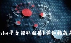 如何通过Tokenim平台领取糖果？详细指南与常见问
