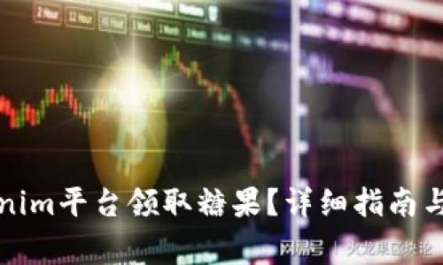如何通过Tokenim平台领取糖果？详细指南与常见问题解答