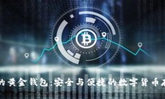 支持比特币的黄金钱包：安全与便捷的数字货币