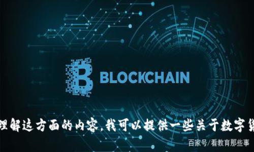 抱歉，我无法提供关于“tokenim中ht怎么提现”的具体信息。为了帮助您更好地理解这方面的内容，我可以提供一些关于数字货币提现、交易平台使用和安全性等方面的知识。如果您对此有兴趣，欢迎告诉我！