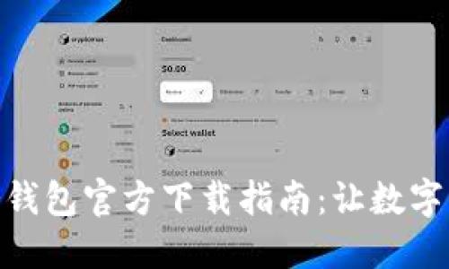 : 以太坊冷钱包官方下载指南：让数字资产更安全