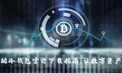 : 以太坊冷钱包官方下载指南：让数字资产更安全