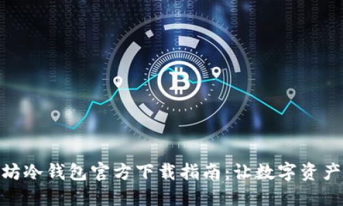 : 以太坊冷钱包官方下载指南：让数字资产更安全