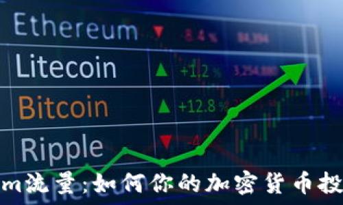   
Tokenim流量：如何你的加密货币投资策略