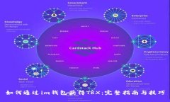 如何通过im钱包获得TRX：完整指南与技巧