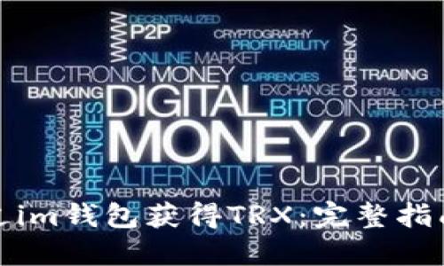 如何通过im钱包获得TRX：完整指南与技巧
