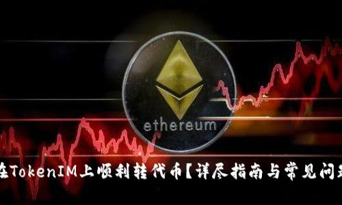 如何在TokenIM上顺利转代币？详尽指南与常见问题解答