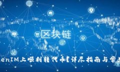 如何在TokenIM上顺利转代币？详尽指南与常见问题