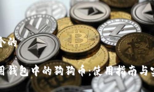 思考一个的

怎样使用钱包中的狗狗币：使用指南与实用技巧
