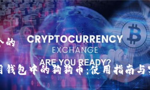 思考一个的

怎样使用钱包中的狗狗币：使用指南与实用技巧