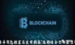 比特币钱包推荐及使用指南：选择适合你的最佳
