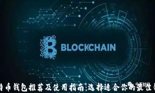 
比特币钱包推荐及使用指南：选择适合你的最佳钱包