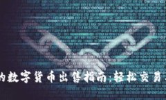 IM钱包中的数字货币出售指南：轻松交易与高效管