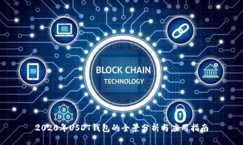 2020年USDT钱包的全景分析与应用指南