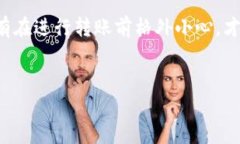   Tokenim转错账之后的应对策略与解决方案 /  gua