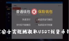 如何安全高效地提取USDT到货币钱包？