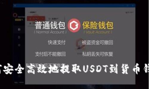 如何安全高效地提取USDT到货币钱包？