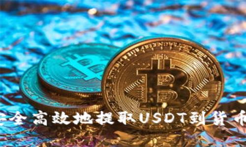 如何安全高效地提取USDT到货币钱包？