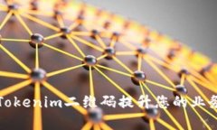 如何使用Tokenim二维码提升您的业务执行效率