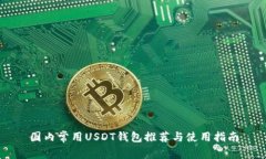 国内常用USDT钱包推荐与使用指南