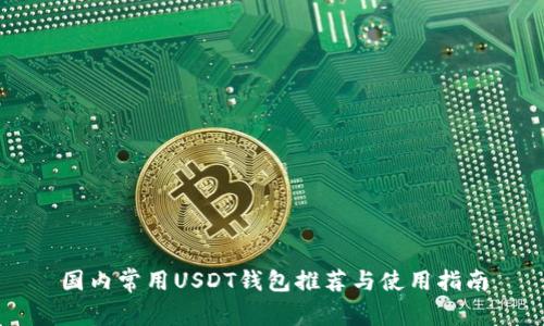 国内常用USDT钱包推荐与使用指南