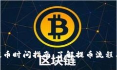 TokenIM提币时间指南：了解提币流程与注意事项