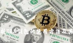 全面解析TRX钱包的使用方法及其重要性