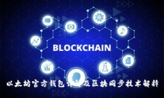 以太坊官方钱包详解及区块同步技术解释