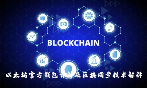 以太坊官方钱包详解及区块同步技术解释