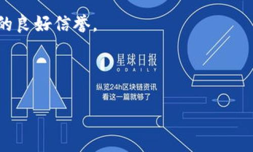   比特币收到后为何在钱包中看不到？原因及解决方案详解 / 

 guanjianci 比特币,钱包,区块链,交易 /guanjianci 

比特币作为一种数字货币，受到了越来越多投资者和用户的关注。然而，在使用比特币的时候，有些用户可能会面临比特币在钱包中看不到的困扰。这种情况通常让用户感到困惑甚至焦虑，因为他们不确定自己的比特币是否丢失，或者他们的交易是否成功。本篇文章将详细介绍为什么收到比特币后会在钱包中看不到，并提供相应的解决方案。

1. 比特币交易的基本原理
在深入探讨比特币在钱包中看不到的原因之前，有必要先了解比特币交易的基本原理。比特币交易是基于区块链技术的，区块链是一个去中心化的“数字账本”，可以追溯所有比特币的交易历史。当你向某个地址发送比特币时，交易首先会被广播到网络上，矿工们会对其进行验证。验证通过后，交易会被打包到一个区块中并添加到区块链上。

2. 钱包与区块链的关系
比特币钱包的主要作用是存储、接收和发送比特币。钱包本身并不存储比特币，而是存储区块链上的密钥和地址信息，记录着你的比特币在区块链上的状态。每当你向钱包地址转账比特币时，实际上是更新了区块链中的数据。因此，即使你在钱包中没有看到比特币，实际上它们可能已经成功转入了区块链。

3. 收到比特币后看不到的常见原因
如果你在钱包中看不到比特币，这通常可能是由于以下几个原因：
ul
li交易未被确认：比特币网络中的每笔交易都需要经过矿工的验证，可能会因为网络拥堵或交易费用设置过低而导致你的交易未被确认。/li
li钱包同步问题：一些钱包需要与区块链实时同步，可能会出现网络延迟或钱包自身的技术问题，导致余额未能及时更新。/li
li使用错误的地址：如果你不小心向错误的钱包地址发送了比特币，虽然交易在区块链上是成功的，但这笔比特币并不在你的钱包中。/li
li钱包软件问题：在某些情况下，钱包软件可能出现bug或需要更新，导致显示余额不准确。/li
/ul

4. 如何确认比特币是否已经到账
为了确认比特币是否已经到账，你可以使用区块链浏览器。区块链浏览器是一种可以方便地查看比特币交易记录的工具。你只需要输入你的比特币地址或者交易ID，就能看到相关的交易记录，包括交易状态、确认次数等信息。

5. 解决方案与建议
当你在钱包中看不到收到的比特币时，可以采取以下步骤进行解决：
ol
li检查交易状态：使用区块链浏览器输入你的钱包地址或交易ID，确认交易是否已经被确认。/li
li等待钱包同步：如果你的钱包需要同步，耐心等待一段时间，通常可以看到最新的余额。/li
li确保发送地址正确：检查你的交易记录，确认比特币是发送到了你控制的钱包地址。/li
li更新或更换钱包软件：如果钱包软件出现问题，尝试更新它或者更换其他钱包。/li
/ol

6. 常见问题解答
下面，我们将解答一些用户在使用比特币时常遇到的问题。

问题一：为什么比特币交易需要时间才能确认？
比特币的交易确认时间与多个因素有关。首先，每个区块的大小限制和每个区块生成的时间固定在约10分钟。因此，网络中的交易越多，确认交易的时间可能就越长。此外，用户设置的交易费用也是一个关键因素，费用越高，矿工越愿意优先处理该交易。

比特币的区块链是一个去中心化的网络，矿工们是确认交易的核心。矿工使用计算能力通过“工作量证明”来验证交易。比特币的网络容量有限，当大量用户同时发起交易时，网络可能会出现拥堵，导致等待确认的交易数量增加。为了提高交易被确认的速度，用户通常可以选择支付更高的手续费，这将激励矿工们优先处理他们的交易。

问题二：如果比特币交易长时间未确认，应该怎么办？
长时间未确认的交易可能会让人感到焦虑，但通常情况下，你的比特币并没有丢失。你可以采取以下措施：

首先，检查交易的状态。如果你的交易在区块链浏览器中显示为“未确认”（Unconfirmed），那么可能是由于手续费过低或网络拥堵导致的。你可以等待一段时间，看交易是否会被确认。

如果交易仍然未确认，考虑使用“交易加速器”。一些在线服务提供交易加速功能，可以帮助提高未确认交易的优先级。此外，在币圈的社区论坛上也可以找到一些免费的加速器。需要注意的是，这些服务有所不同，因此最好选择信誉良好的服务提供者。

问题三：如何确保比特币地址正确？
确保比特币地址的正确性是发送交易前非常关键的步骤。以下是一些建议：

首先，复制粘贴地址时要确认你没有遗漏数字或字母，因为比特币地址是区分大小写的，任何错误都会导致交易失败或者资金丢失。在交易前，双重检查地址的前后是否完整。

其次，可以使用钱包内置的功能，直接从联系人中选择接收地址，确保地址的正确性。此外，一些钱包提供QR码扫描功能，可以通过扫描接收者的二维码来避免手动输入错误。

问题四：如何选择一个安全可靠的钱包？
选择一个安全可靠的钱包对比特币的存储和交易安全至关重要。首先，需要考虑钱包的类型，主要分为硬件钱包、软件钱包和纸钱包。硬件钱包被认为是最安全的选择，由于其离线存储特性，可以抵御黑客攻击。

其次，选择知名度较高且经过社区验证的钱包是明智的选择。查阅用户评价并关注安全漏洞的历史记录。还可以查看钱包的开发团队背景，确保其拥有用户的良好信誉。

最后，要定期备份钱包，并开启额外的安全措施，如两步验证（2FA）等，以保护你的资金安全。

总之，使用比特币的过程中，了解交易和钱包的相关知识是非常重要的。希望以上信息能帮助你更好地理解比特币交易和相关动态，确保你的资金安全。